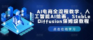 AI电商全流程教学，人工智能AI绘画，Stable Diffusion保姆级教程-搞薯条网