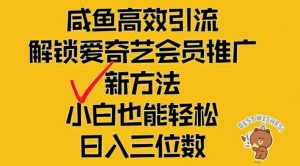 闲鱼高效引流,解锁爱奇艺会员推广新玩法,小白也能轻松日入三位数【揭秘】-搞薯条网