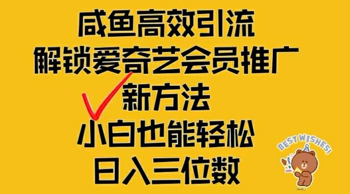 闲鱼高效引流，解锁爱奇艺会员推广新玩法，小白也能轻松日入三位数【揭秘】-森森项目库