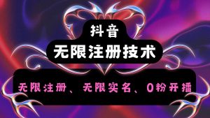 抖音无限实名技术2.0,一个身分证可以实名无数个抖音,几分钟一个自己看教程操作-搞薯条网-搞薯条网