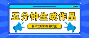 五分钟内即可生成一个原创作品,每日获取创作者收益100-300+!-搞薯条网