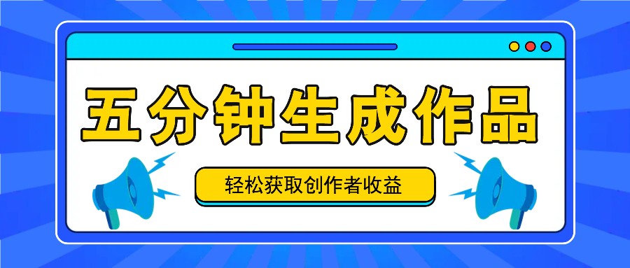 五分钟内即可生成一个原创作品，每日获取创作者收益100-300+！ - 搞薯条网-搞薯条网