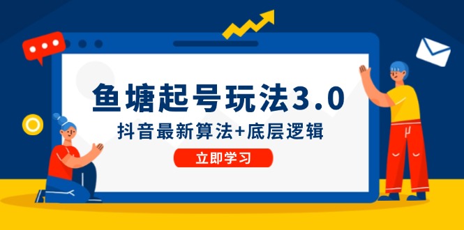 鱼塘起号玩法(8月14更新-森森项目库