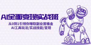 AI全面变现实操班：从0到1引领你赚取副业首桶金 AI工具玩法/实战技能/变现-搞薯条网