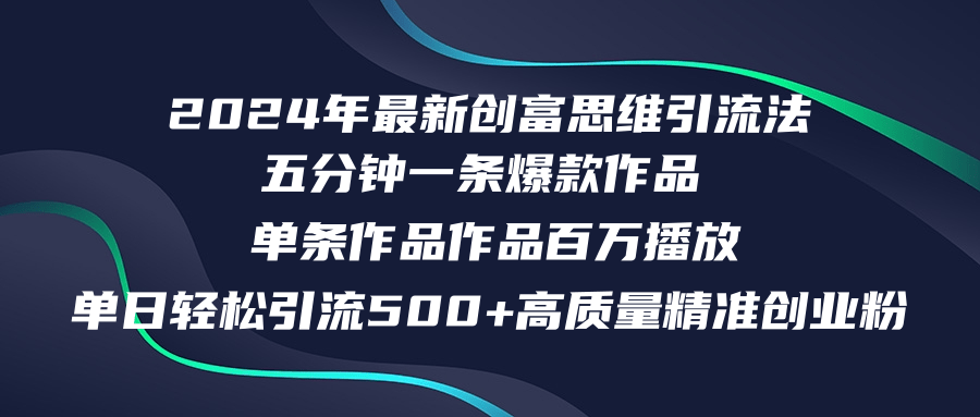 2024年最新创富思维日引流500+精准高质量创业粉，五分钟一条百万播放量…-森森项目库