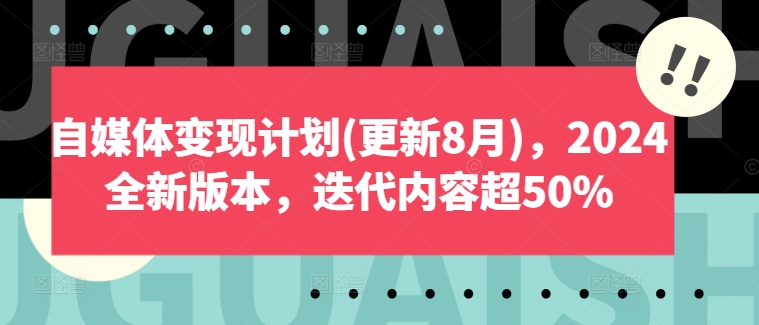 自媒体变现计划(更新8月)，2024全新版本，迭代内容超50%-森森项目库
