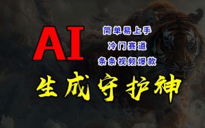 短视频冷门赛道,AI一键生成守护神,条条视频爆款,简单易上手,轻松获取睡后收入【揭秘】-搞薯条网