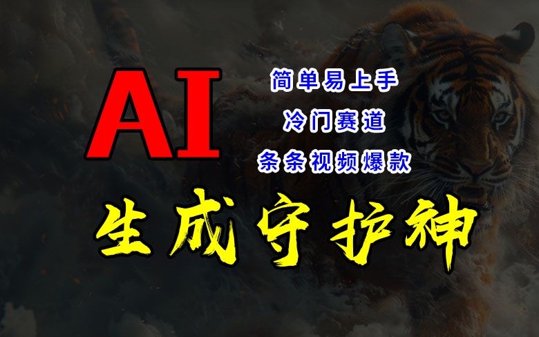 短视频冷门赛道，AI一键生成守护神，条条视频爆款，简单易上手，轻松获取睡后收入【揭秘】-森森项目库