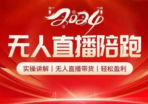 2024无人直播陪跑全套课，实操讲解，无人直播带货，轻松盈利 - 搞薯条网-搞薯条网
