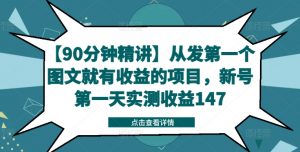 【90分钟精讲】从发第一个图文就有收益的项目，新号第一天实测收益147-搞薯条网