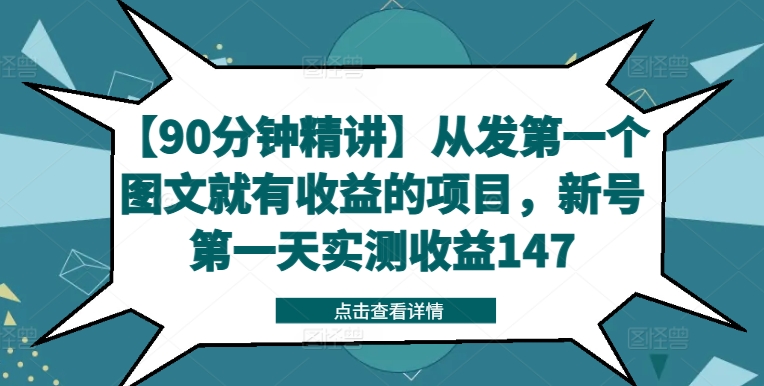 【90分钟精讲】从发第一个图文就有收益的项目，新号第一天实测收益147-森森项目库