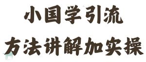 国学引流方法实操教学,日加50个精准粉【揭秘】-搞薯条网