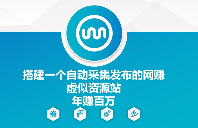 搭建一个自动采集发布的网创虚似资源站年赚百W【揭秘】 - 搞薯条网-搞薯条网