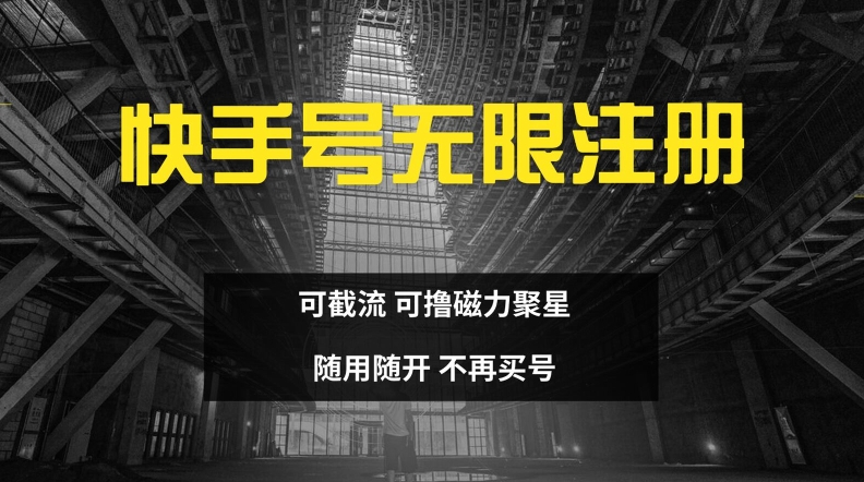 快手无限注册，可截流，可撸磁力聚星，随用随开，不再买号【揭秘】-搞薯条网 - 搞薯条网-搞薯条网