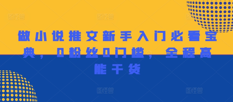 做小说推文新手入门必看宝典，0粉丝0门槛，全程高能干货 - 搞薯条网-搞薯条网