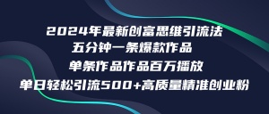 2024年最新创富思维日引流500+精准高质量创业粉，五分钟一条百万播放量...-搞薯条网-搞薯条网