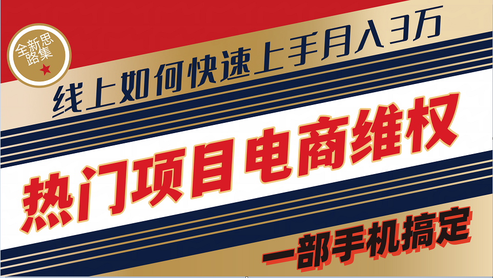 普通消费者如何通过维权保护自己的合法权益线上快速出单实测轻松月入3w+-森森项目库