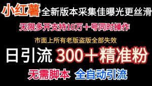 全新版本小红书采集协议+无限曝光 日引300+精准粉-[【搞薯条网】-搞薯条网