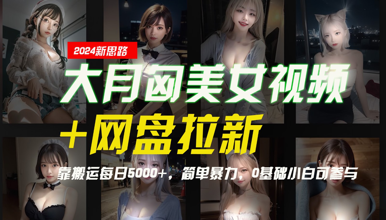 【新思路】大月匈美女视频+网盘拉新，靠搬运每日5000+，简单暴力，0基础小白可参与-【搞薯条网】-森森项目库