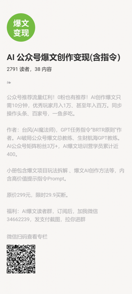 【小报童推荐】《AI 公众号爆文创作变现(含指令)》-搞薯条网