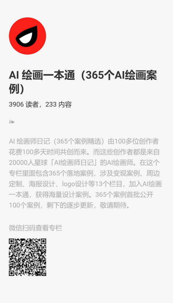 【小报童推荐】-AI 绘画一本通（365个AI绘画案例）-搞薯条网