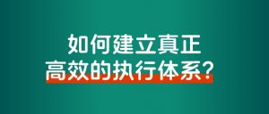 如何建立真正高效的执行体系?告别焦虑、拖延和瞎忙的情况-搞薯条网