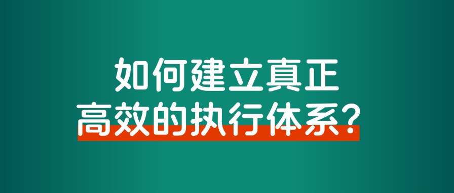 如何建立真正高效的执行体系？告别焦虑、拖延和瞎忙的情况 - 搞薯条网-搞薯条网