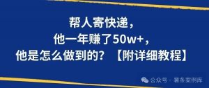 帮人寄快递,他一年赚了50w+,是怎么做到的?【附详细教程】-搞薯条网-搞薯条网