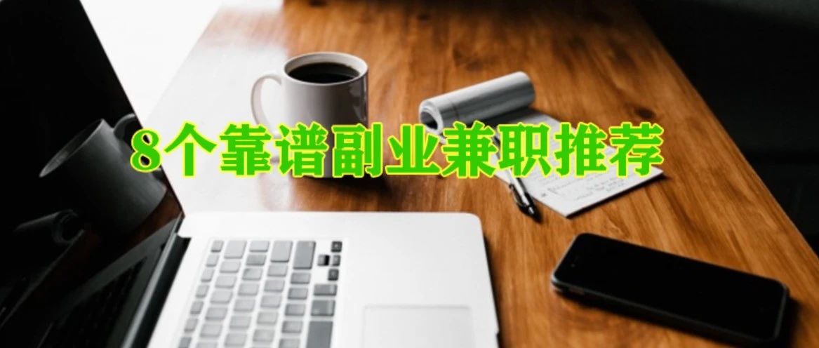推荐8个副业兼职，一个比一个靠谱，一个比一个香 - 搞薯条网-搞薯条网