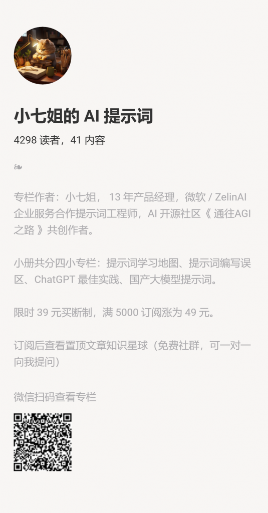 【小报童推荐】-小七姐的 AI 提示词-搞薯条网