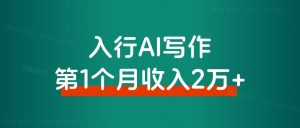 入行AI写作,第一个月收入2万+,复盘分享-搞薯条网