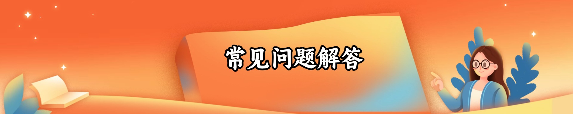常见问题汇总-Queer