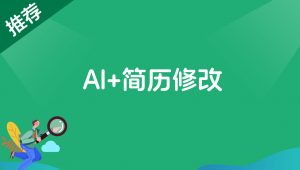 AI+简历修改,首月盈利7000+,低成本高收益的【保姆级教程】-搞薯条网