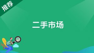 二手市场-搞薯条网