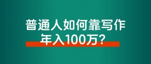 辞职3年在家,分享我的轻创业赚钱指南!-搞薯条网