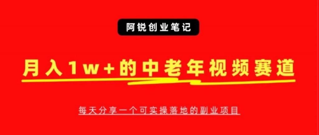 中老年人视频号赛道,经久不衰,用这个方法,新手也能月入10000+-搞薯条网