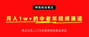 中老年人视频号赛道,经久不衰,用这个方法,新手也能月入10000+-搞薯条网