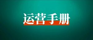 做了3年小红书,分享从0到1的起号变现路径-搞薯条网