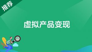 虚拟产品变现-搞薯条网