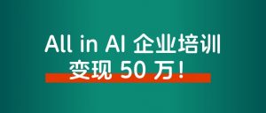 大厂高薪裸辞后，All in AI 企业培训，涨粉上万，变现 50 万！-搞薯条网