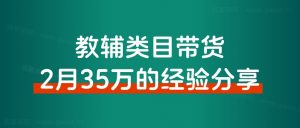 教辅类目如何通过短视频带货,2个月35万的经验分享。-搞薯条网