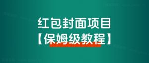 【保姆级教程】2024年红包封面最新代理项目,教程+货源-搞薯条网