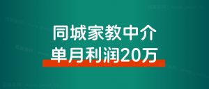 同城信息流:家教中介单月利润20万,我们做对了什么?-搞薯条网