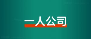 不上班,开一人公司,年入百万的6大避坑指南-搞薯条网