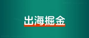 给大家分享可以长期做、收益高的赚美金平台-搞薯条网