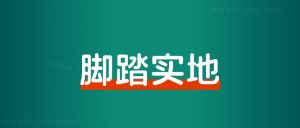 粥左罗:创业5年,分享我持续赚钱的核心!-搞薯条网