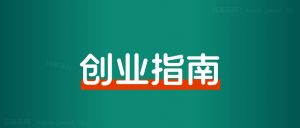 失业之前,一定要布局自由职业,这是一场自救!-搞薯条网