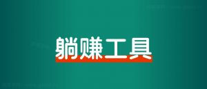 如何做一个每日躺赚小工具?-搞薯条网