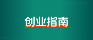 已经做到细分行业第一,该怎么继续增长?-搞薯条网