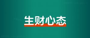 赚钱路上,如何熬过没有正反馈的低谷期?-搞薯条网